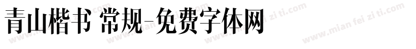 青山楷书 常规字体转换